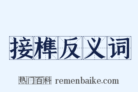 接榫反义词是什么意思的图片